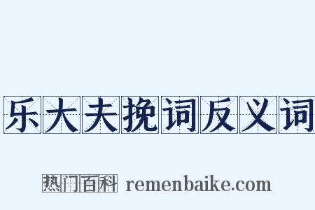 乐大夫挽词反义词是什么意思的图片